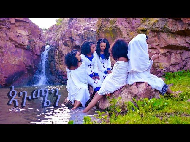 Eritrean Kudus Yohannes Song Pagumen 2020 ፣ ቅዱስ ዮውሃንስ ባህላዊ ደርፊ "ጳጉሜን" 2020