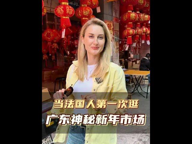广东人，到家了，开饭啦！法国老外逛新年市集~你小时候都喜欢吃什么年货呢？#外国人在中国  #美食带你回家  #舌尖上的抖音   #南方美食  #一口年味回到小时候