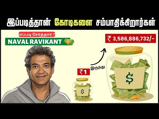 எப்படி சேர்த்தார் NAVAL RAVIKANT கோடிக்கணக்கான WEALTH | The Almanack Of Naval Ravikant