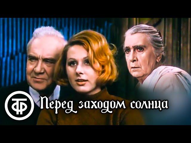 Перед заходом солнца. Герхарт Гауптман. Малый театр (1974)