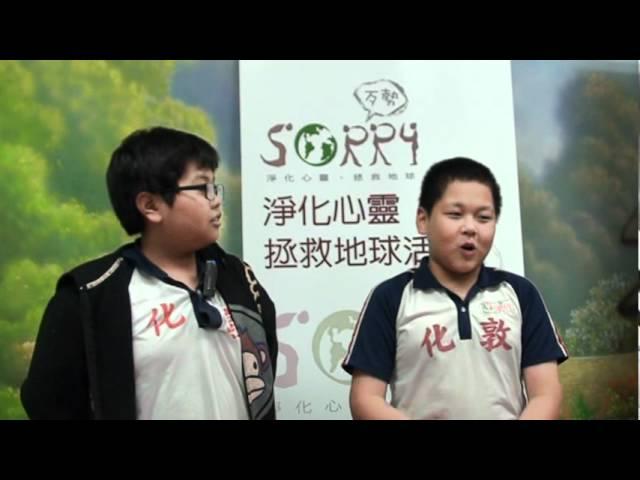 2012 Sorry Earth 4.16 台北市敦化國小 黃紹維 謝宗佐