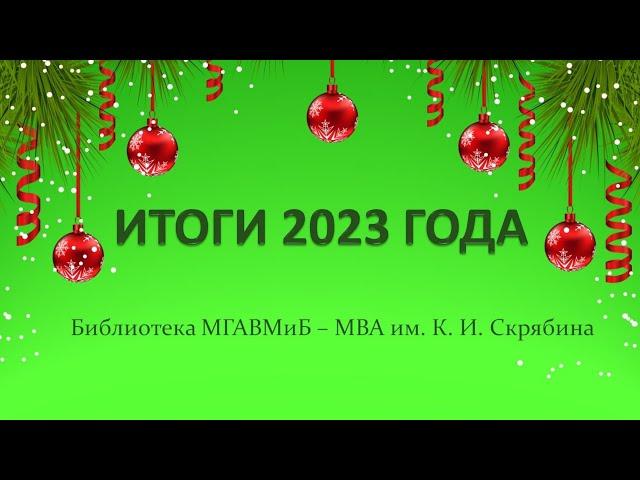 Поздравление с Новым годом. Библиотека МГАВМиБ - МВА им. К. И. Скрябина