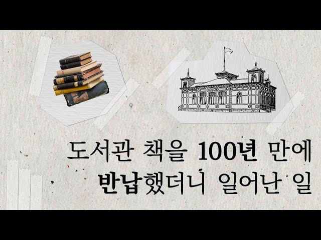 도서관 책을 100년 만에 반납했더니 일어난 일