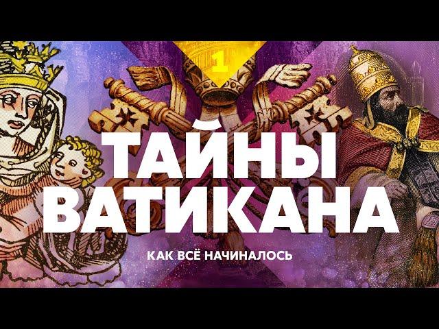 Тайны Ватикана. Как всё начиналось