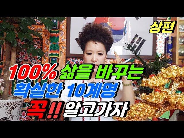 (산신무당TV) 상편-100% 삶을 변화시키는 확실한 10계명. 이것만은 꼭!! 알고가자. SBS방영,유명한무당,유명한점집,Shaman,Exorcist,巫俗人,엑소시스트