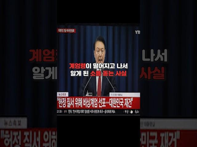 계엄령이 떨어지고 나서 알게 된 소름 돋는 사실 ㄷㄷ
