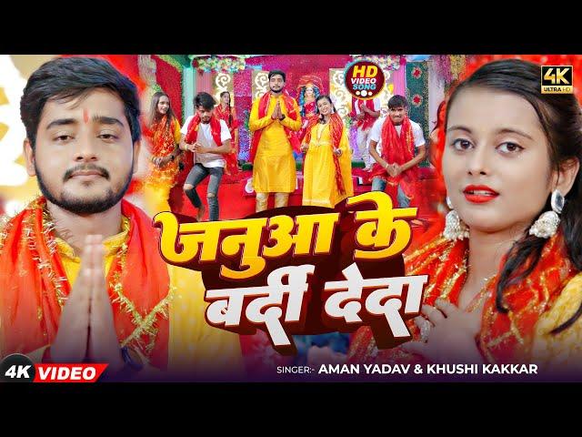 #Video | जनुआ के बर्दी देदा | Aman Yadav | Januaa Ke Bardi Deda | Khushi kakkar | Navratri Song 2024