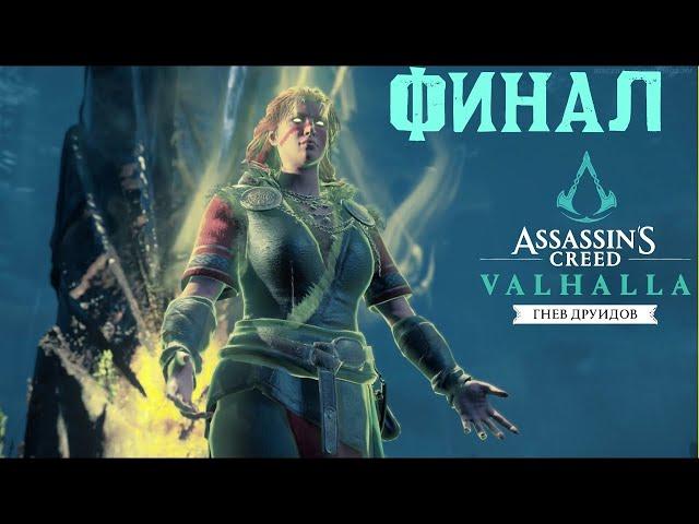 ASSASSIN’S CREED: Valhalla ◉ ГНЕВ ДРУИДОВ ФИНАЛ