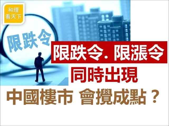 限跌令、限漲令，同時出現，中國樓市會攪成點？開發商會用乜嘢絕招應付跌市？乜嘢叫做「棚改貨幣化」？