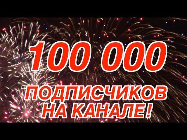 100 000 Подписчиков Как Создавался Канал Поделки Самоделки Своими Руками