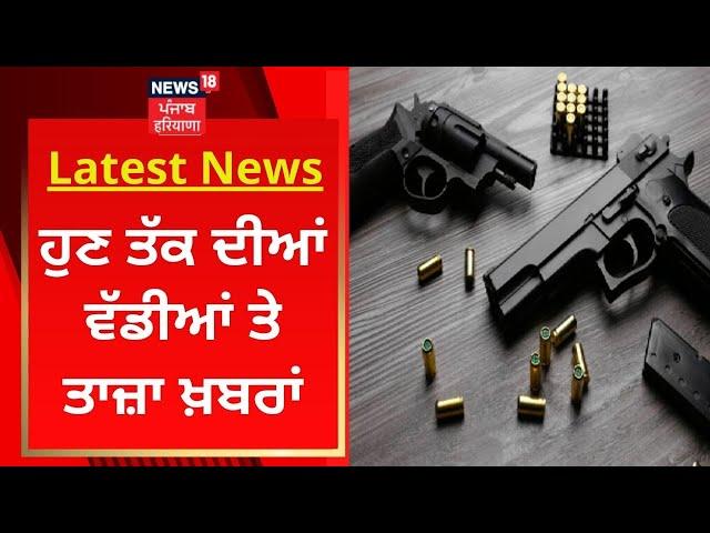 Latest News : ਹੁਣ ਤੱਕ ਦੀਆਂ ਵੱਡੀਆਂ ਤੇ ਤਾਜ਼ਾ ਖ਼ਬਰਾਂ | Gun Culture | Bhagwant Mann | News18 Punjab