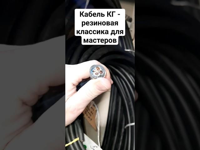 #Кабель КГ - резиновая классика для мастеров! #электрика #ремонт #строительство