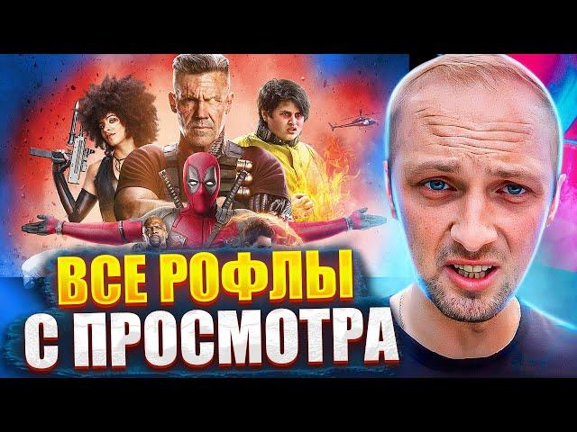 ВСЕ РОФЛЫ С ПРОСМОТРА ДЭДПУЛ 2  ЗУБАРЕВ СМОТРИТ ФИЛЬМ ДЭДПУЛ 2