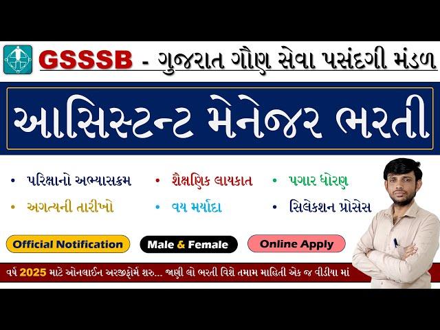 GSSSB Assistant Manager | GSSSB Assistant Manager Bharti 2025 | GSSSB Bharti 2025