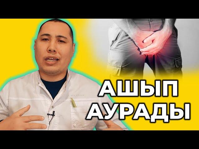 Жыныс мүше ашып аурады!  Неге үйде емдеуге келмейді? Ашып ауру! Ірің деп кету!