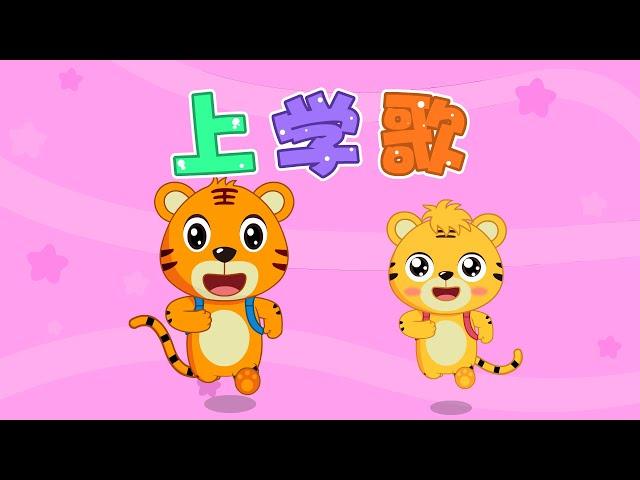 【兒歌】上學歌 | Nursery Rhymes | 童年經典 | 兒歌童謠 | 幼兒早教啟蒙 | 貝樂虎