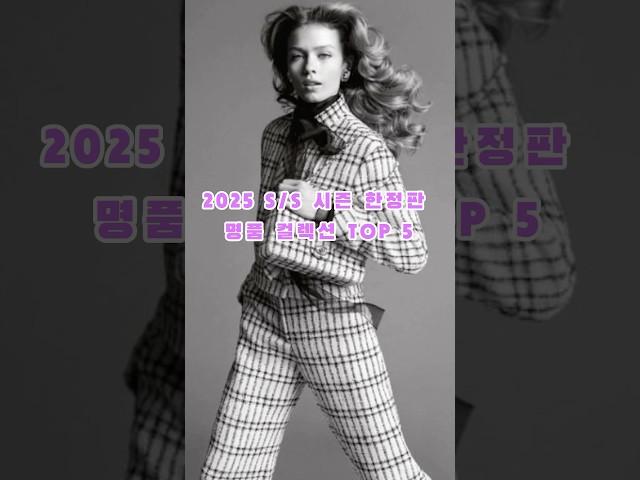 2025 S/S 시즌 한정판 명품 컬렉션 TOP5!! #명품브랜드 #명품주얼리 #명품가방 #럭셔리패션 #시즌한정판 #샤넬 #구찌 #로에베 #프라다 #루이비통