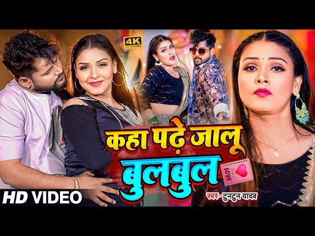 #Video | #टुनटुन_यादव | कहा पढ़े जालु बुलबुल | #Tuntun_Yadav, #Prabha_Raj |  | Latest Bhojpuri Song