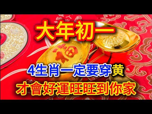 算命師說：大年初一，6個生肖「穿黃色」，財運旺旺來，好運一整年！千萬要記住了，這樣新的一年裡才能事事順心！為2025年開個好頭吧！ |道法自然#運勢 #風水 #佛教 #生肖 #佛語禪心