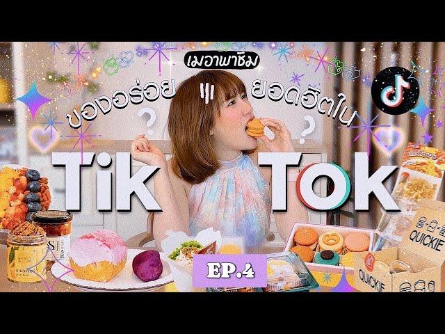 รีวิวของกินยอดฮิตใน Tiktok EP.4 | MayyR