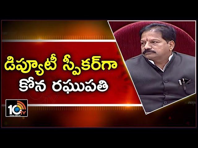 Kona Raghupati Takes Charge As Deputy Speaker In AP Assembly | 10TV News