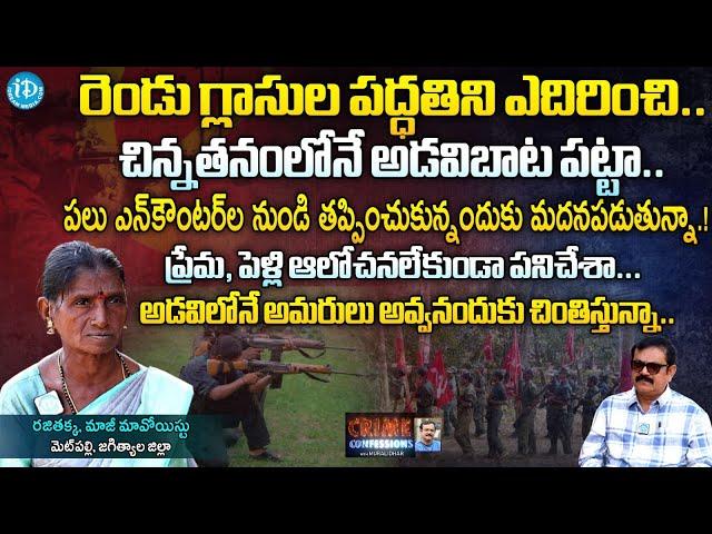 EX Maoist Rajitakka Exclusive Interview | Crime Confessions With Muralidhar | iDream News