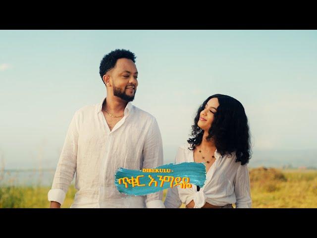 Tikur Engidaye / ጥቁር እንግዳዬ Behind the scenes