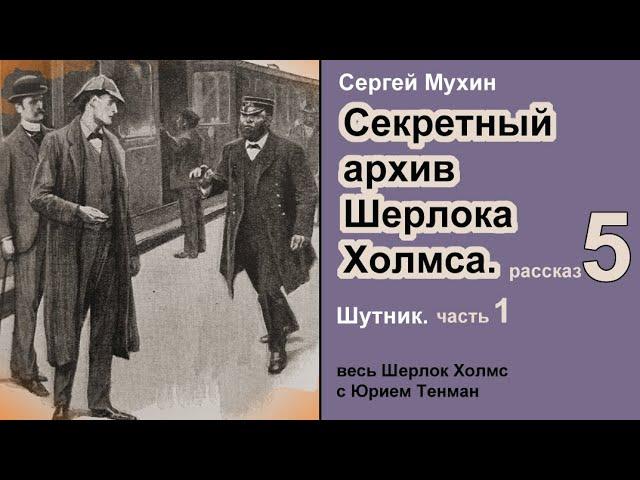 Секретный архив Шерлока Холмса  Сергей Мухин. Шутник. Рассказ. Часть 1. Аудиокнига. Детектив.