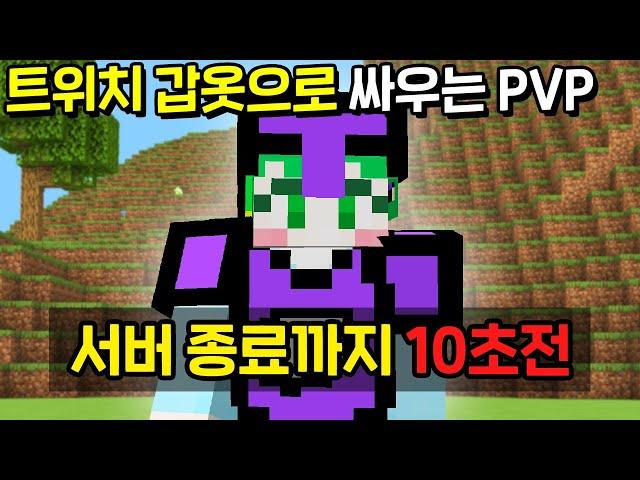 진짜로 섭종해버립니다.. *트위치TV 갑옷* 을 추가한 시참PVP