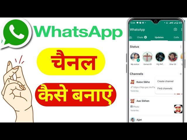 व्हाट्सएप चैनल कैसे बनाएं | WhatsApp channel Kaise banaen | WhatsApp mein group Kaise banaye