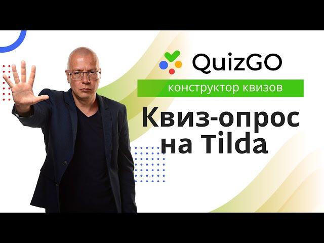 Как сделать КВИЗ (пример опроса) на Тильда? | Конструктор квиз-опросов QuizGO.ru