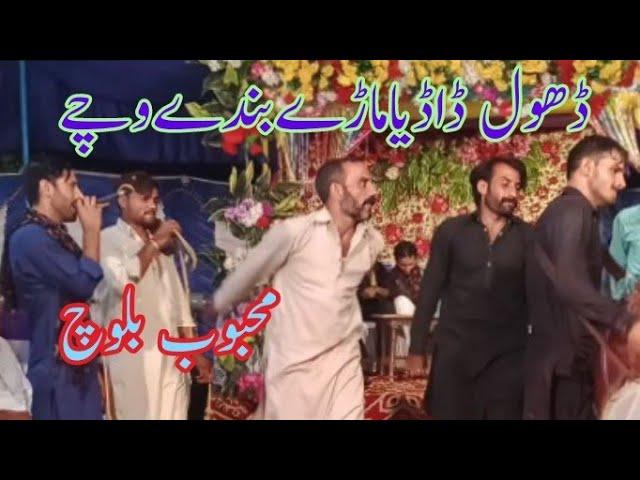 Wy Dhola Dadiya || Mahboob Baloch || Mahboob Studio