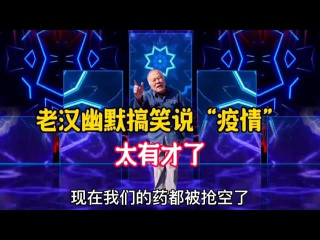 現在大放開了，老漢幽默搞笑說“疫情”老漢搞笑風趣，太有才了