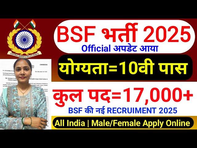 BSF में निकली 17000 पदों पर भर्ती | BSF New Vacancy 2025 | BSF Constable Open Rally Bharti 2025