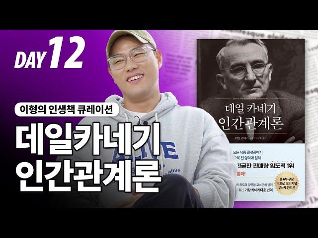 대체되지 않는 사람 DAY12 "인정"ㅣ데일카네기 인간관계론