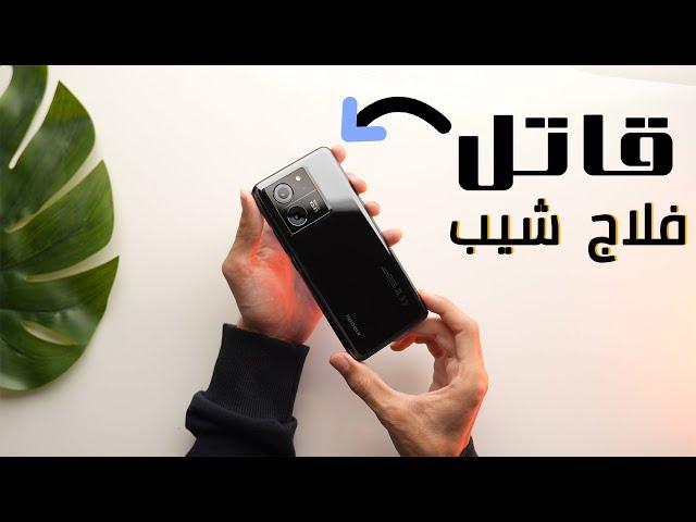 Xiaomi 13T Pro | قاتل الفلاج شيب الحقيقي