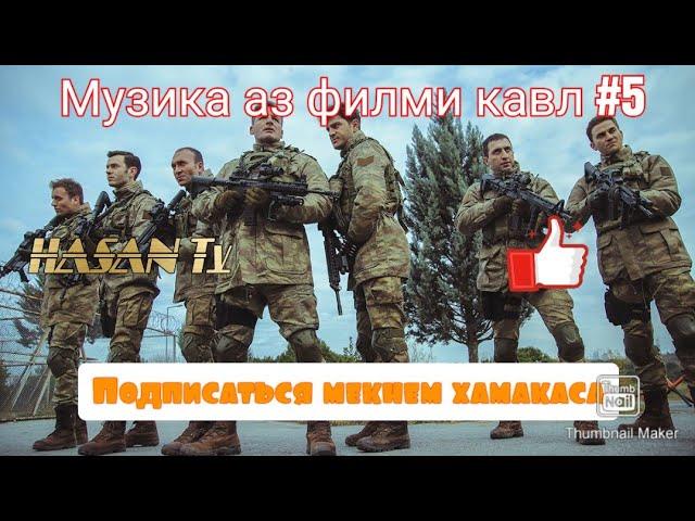 Музика аз филми кавл #05