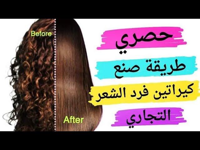 طريقة صنع كيراتين فرد الشعر و بروتين فرد الشعر التجاري | How to make keratin hair straightener