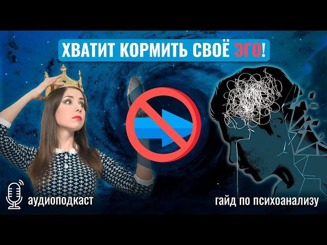 Хватит кормить своё Эго. Психоанализ и неугодное знание о себе. | Гайд по психоанализу.