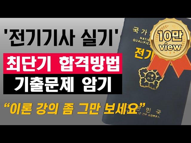 전기기사 실기 이론 절대 완강하지 마세요. (실기 공부방법)