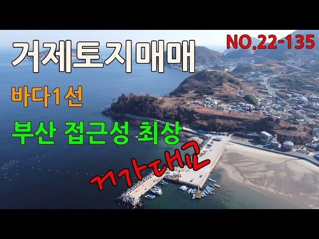 거제토지매매.거가대교와 이수도의 최고의 조망을 가진 바다1선토지 . 대도시 부산에서 접근성 최상인 미래지향적인 토지 입니다.율천리토지매매.거제부동산.거제사업용토지