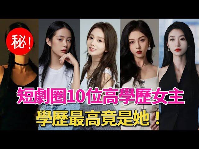 短劇圈10位美貌高學歷女主！鐘熙研究生畢業，朱茉顔專業表演生！而她畢業於中國頂尖藝術學府！#马秋元#徐艺真#王格格#钟熙#白雪茹