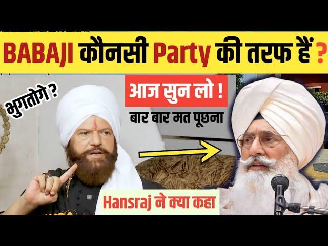 BABAJI कौनसी PARTY की तरफ हैं ? AAJ देख लो HANJRAJ ने क्या कहा ?