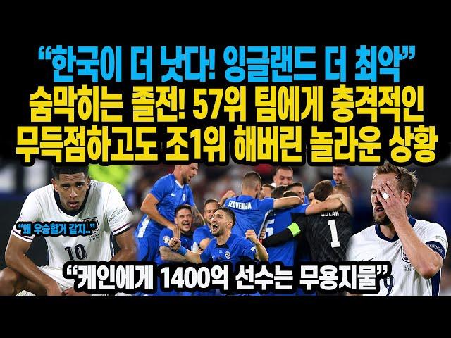 “한국이 더 낫다! 잉글랜드 최악”숨막히는 졸전! 57위 팀에게 충격적인무득점하고도 조1위 해버린 놀라운 상황 “케인에게 1400억 선수는 무용지물”