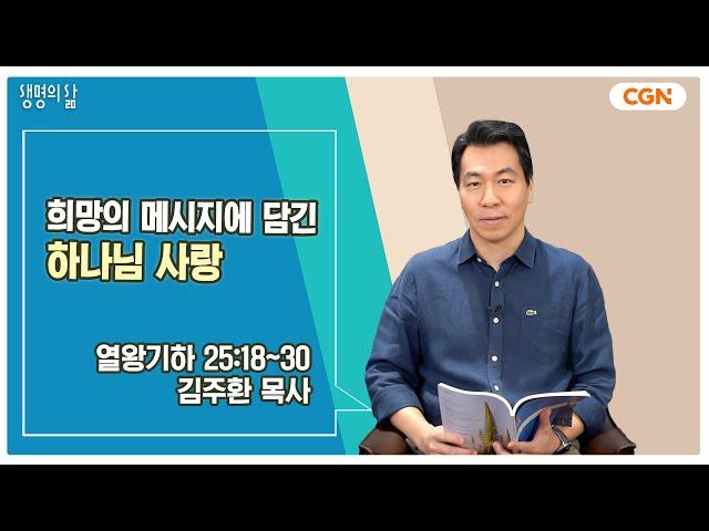 [생명의 삶 큐티] 희망의 메시지에 담긴 하나님 사랑 | 열왕기하 25:18~30 | 김주환 목사 | 240819 QT