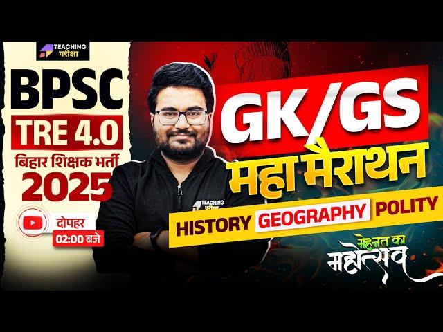 BPSC TRE 4 GK GS Marathon Class | BPSC TRE 4.0 History | Geography | Polity Class by Danish Sir