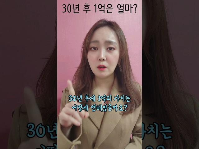 1억 모으기가 목표인분들, 30년뒤 1억은 얼마의 가치가 있을까요? #재테크강의 #재테크교육 #박미나 #1억모으기 #1억만들기
