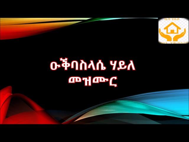 Okbasilasie Haile Mezmur እንተዝጽሓፍ