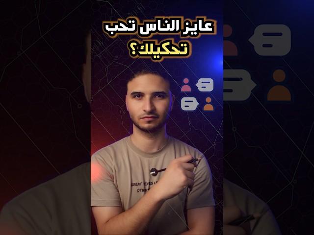 الناس هتحب تحكيلك وتتعامل معاك بالطريقة دي  | #مهارات_التواصل #الذكاء_الاجتماعي