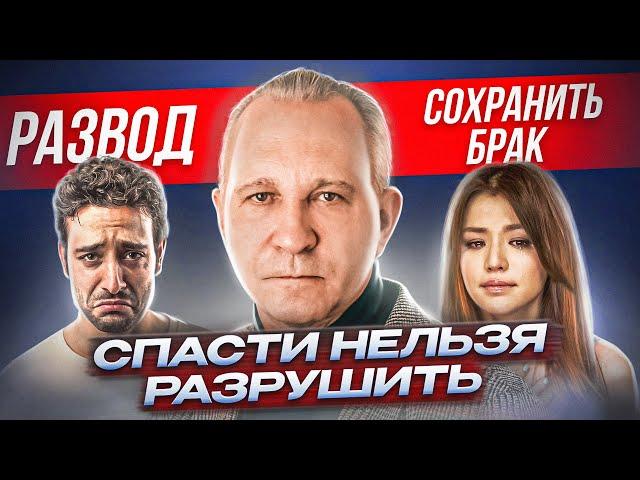 БРАК НА ГРАНИ РАЗРЫВА: как принять правильное решение?